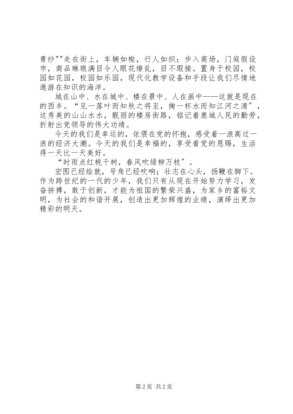 2023年爱党爱国演讲新编.docx_第2页