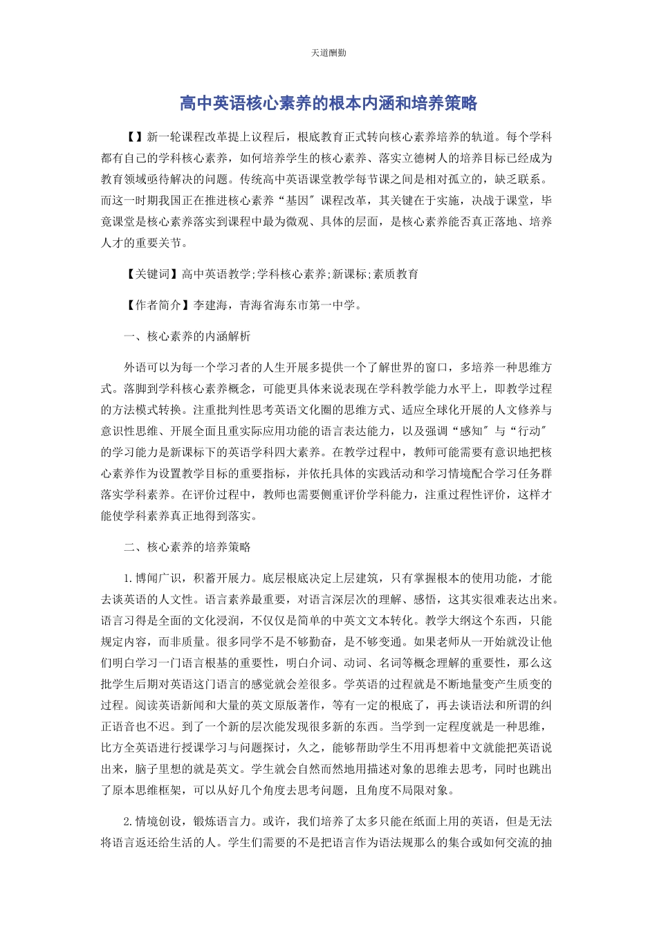 2023年高中英语核心素养的基本内涵和培养策略范文.docx_第1页
