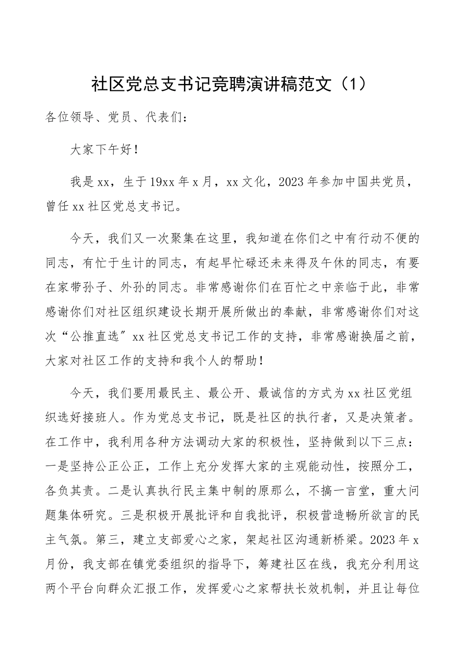 2023年社区党总支书记、党支部委员竞聘演讲稿2篇党委书记、竞职、竞选演讲稿.docx_第1页