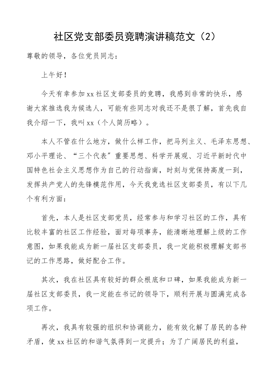 2023年社区党总支书记、党支部委员竞聘演讲稿2篇党委书记、竞职、竞选演讲稿.docx_第3页