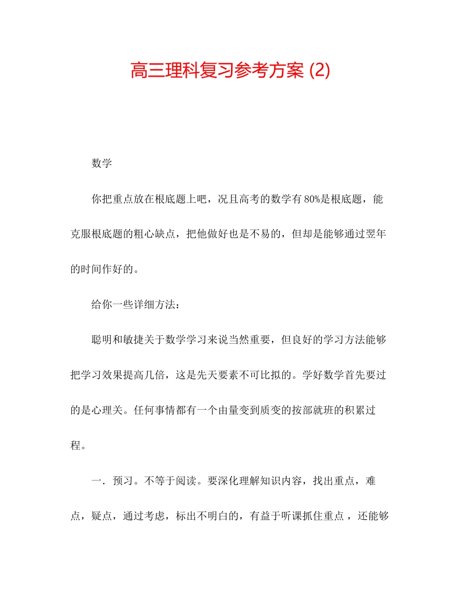 2023年高三理科复习计划2.docx_第1页