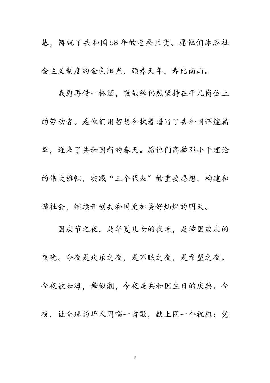 2023年国庆的月色演讲范文.doc_第2页