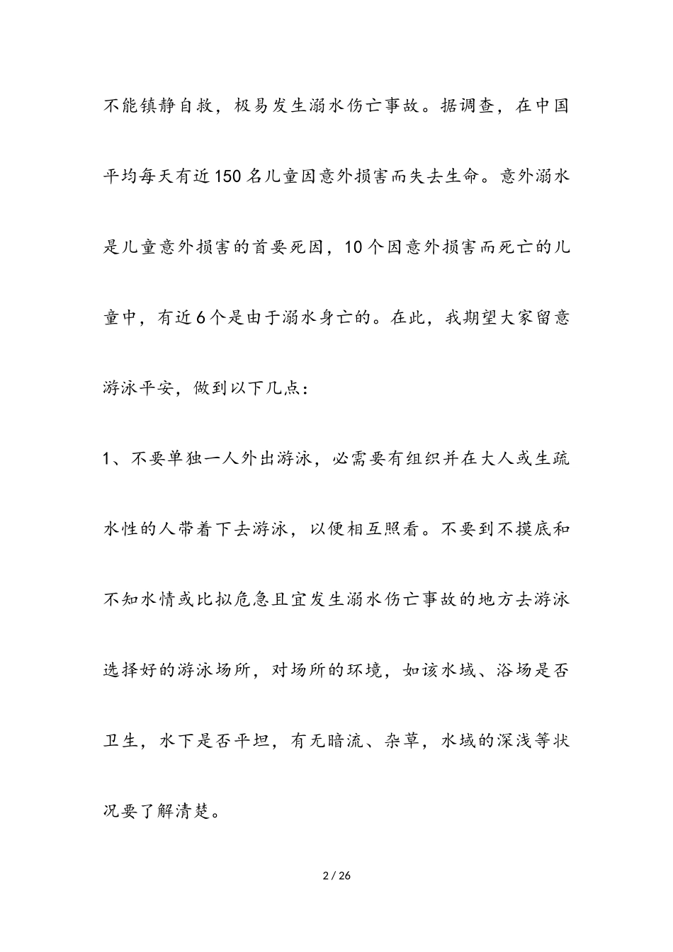 2023年初中生防溺水演讲稿通用四篇.doc_第2页