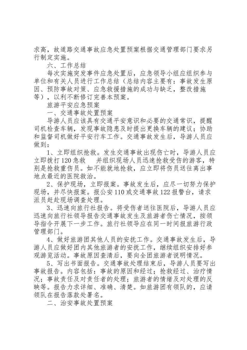 2023年景区旅游安全应急预案 .doc_第3页