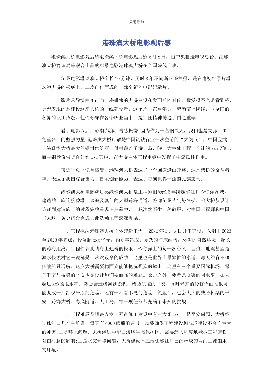 2023年港珠澳大桥电影观后感范文.docx_第1页