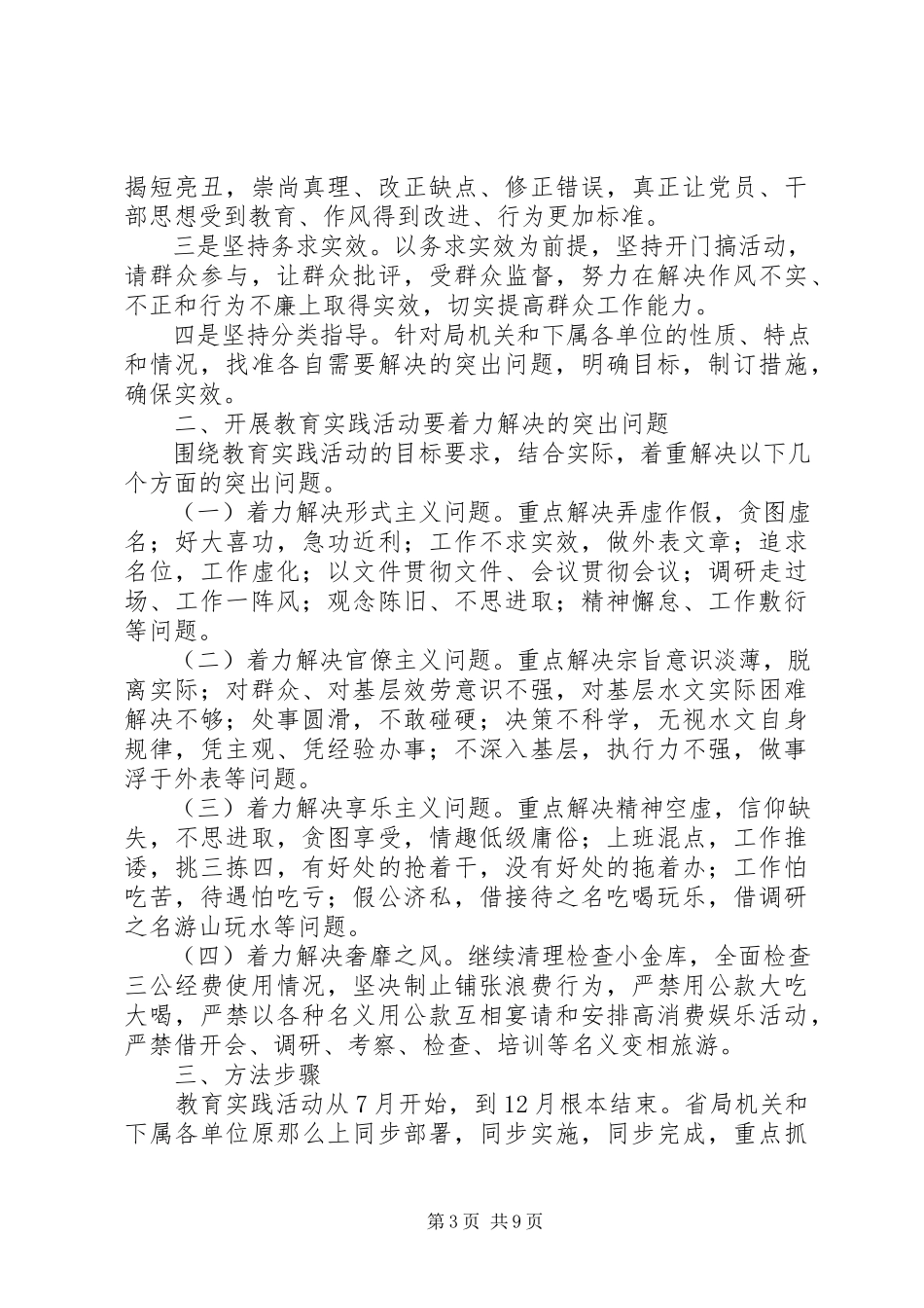 2023年在全省水文系统深入开展党的群众路线教育实践活动实施方案.docx_第3页