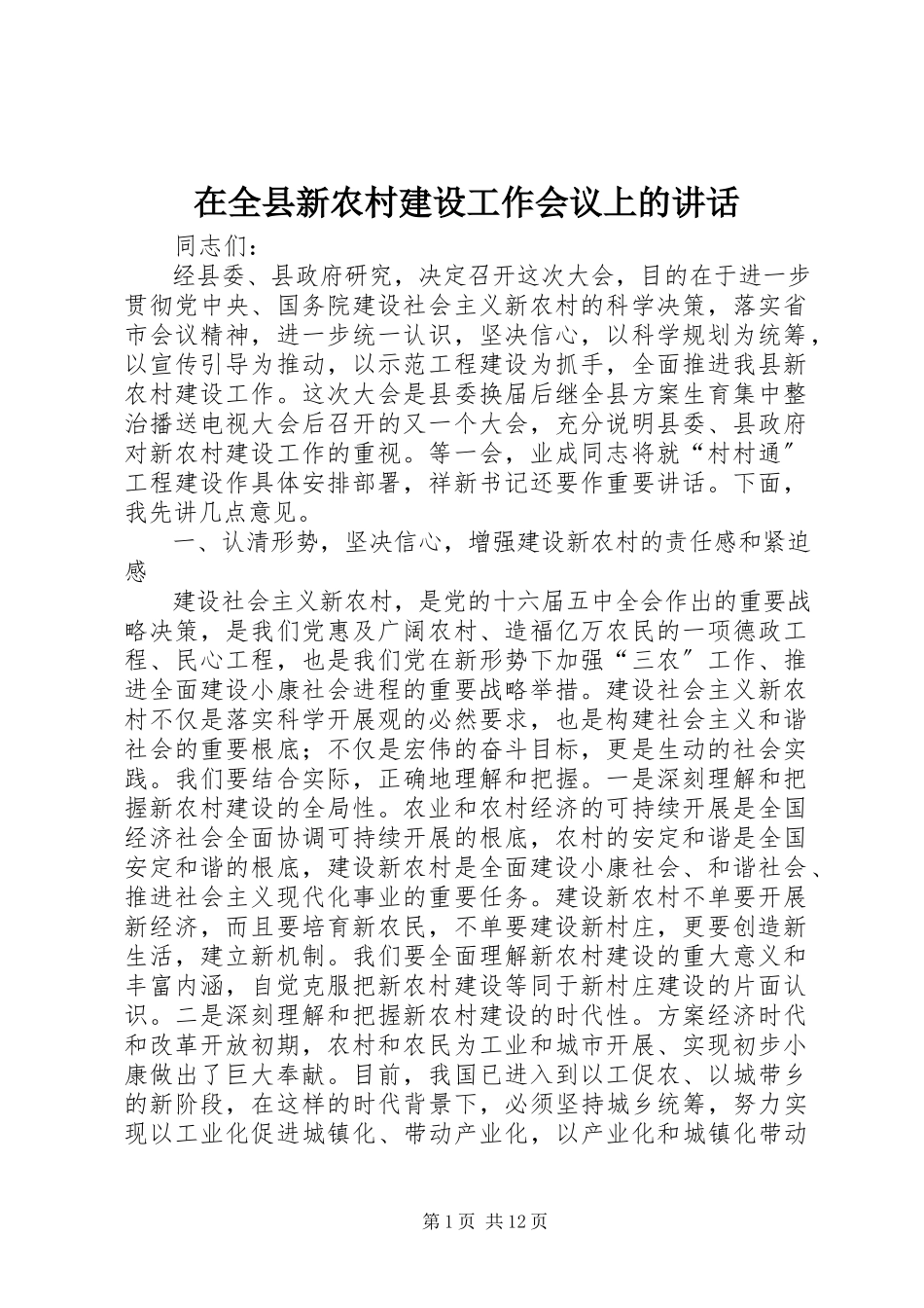 2023年在全县新农村建设工作会议上的致辞.docx_第1页