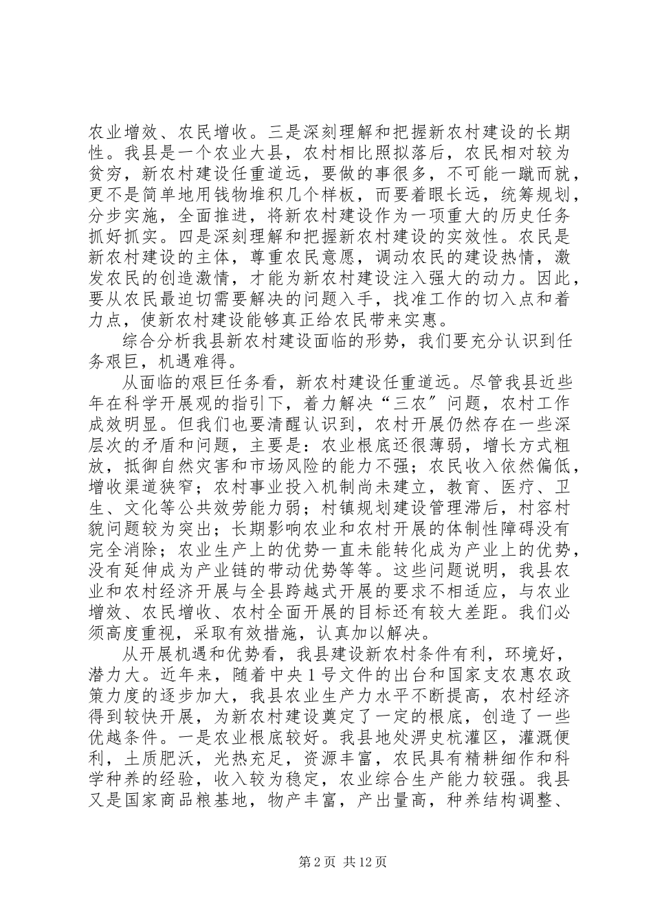 2023年在全县新农村建设工作会议上的致辞.docx_第2页