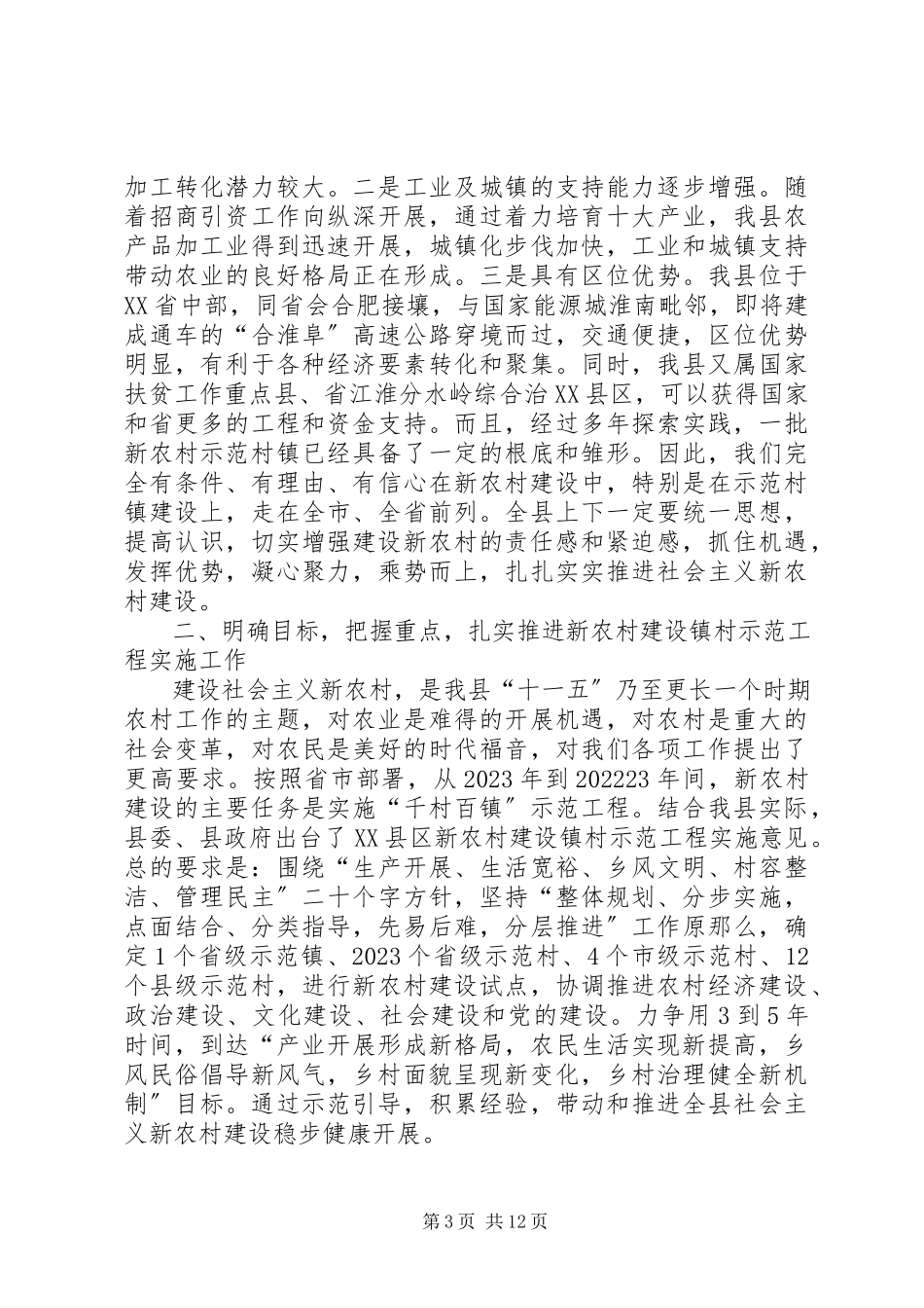 2023年在全县新农村建设工作会议上的致辞.docx_第3页