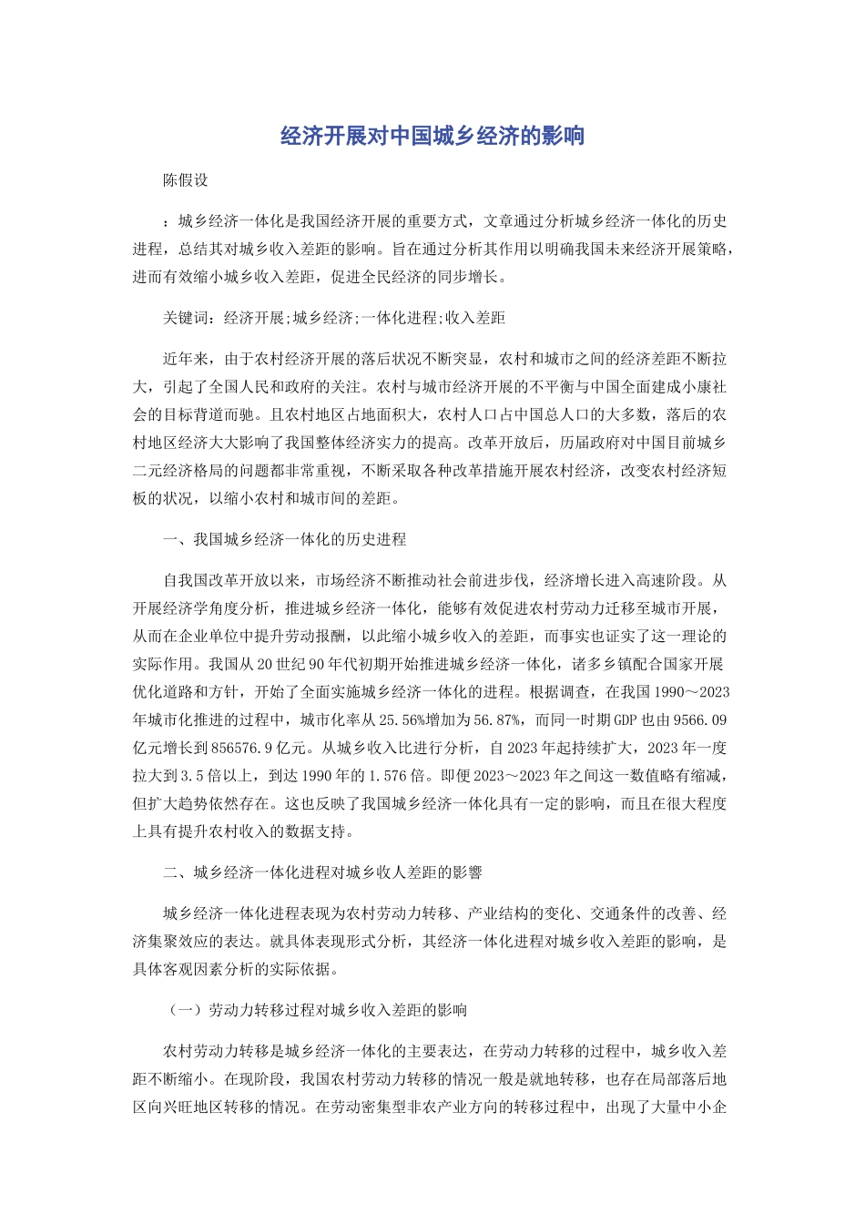 2023年经济发展对中国城乡经济的影响.docx_第1页