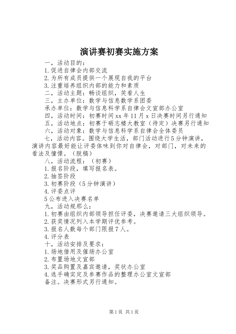 2023年演讲赛初赛实施方案.docx_第1页