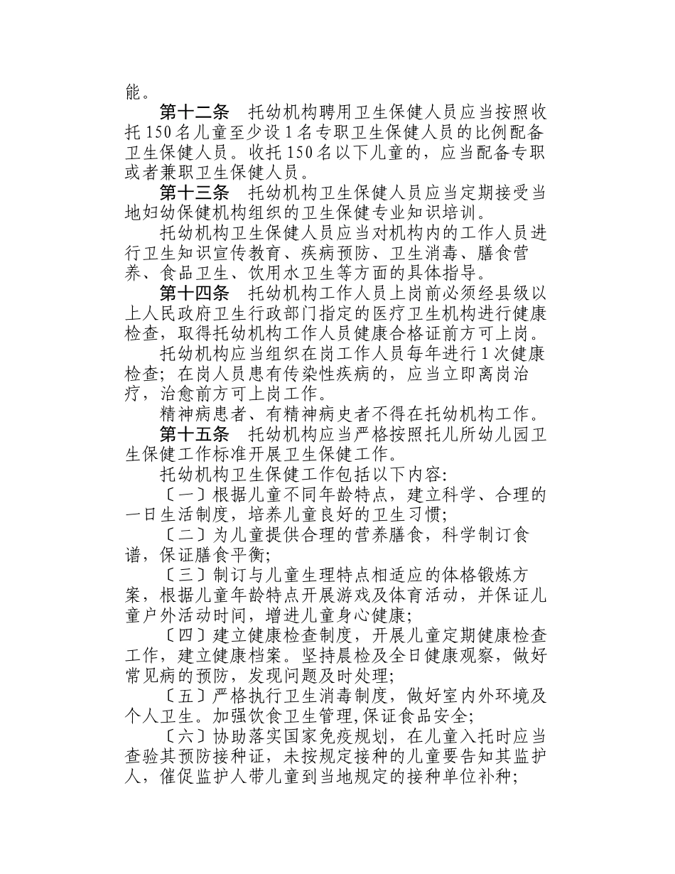 2023年托儿所幼儿园卫生保健管理办法.doc_第3页