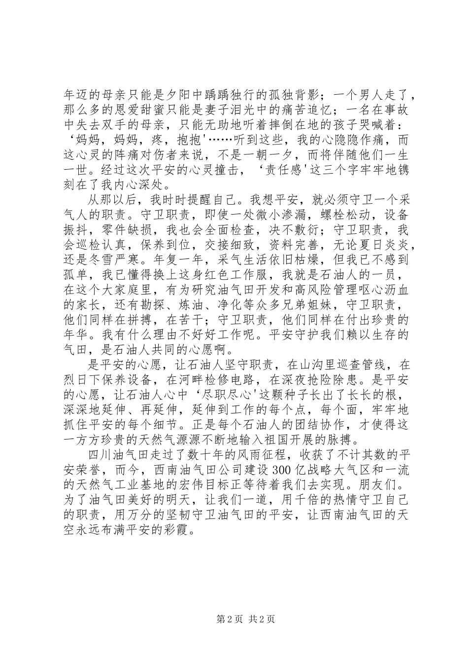 2023年获奖演讲稿守卫职责.docx_第2页