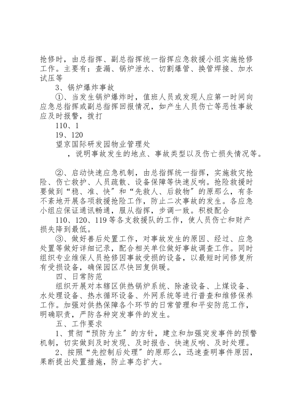 2023年抗震救灾供热事故应急预案讲解范文大全.doc_第2页