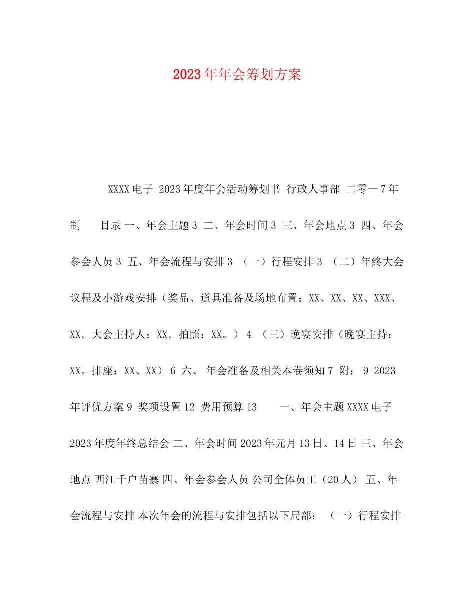 2023年会策划方案.docx_第1页