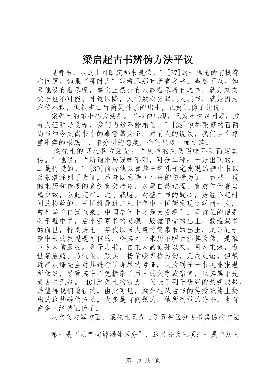2023年梁启超古书辨伪方法平议.docx_第1页