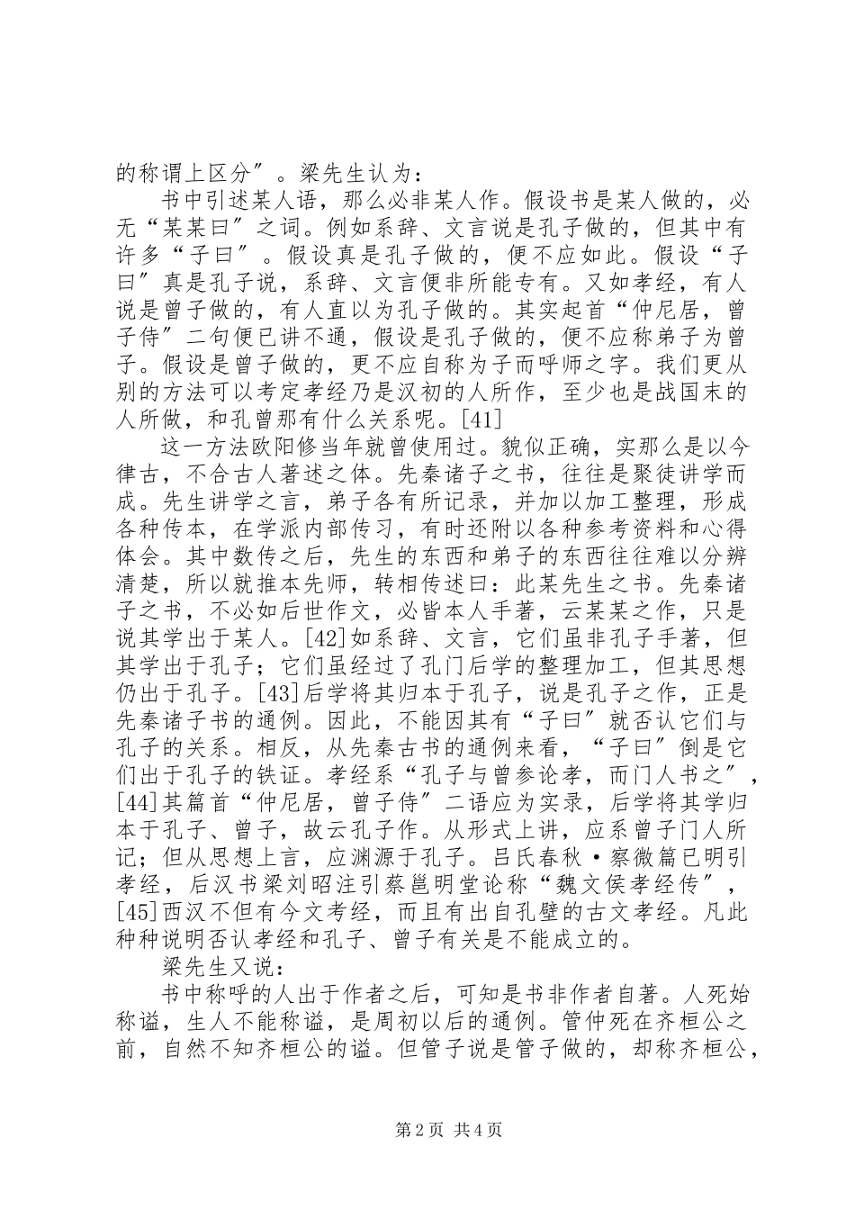 2023年梁启超古书辨伪方法平议.docx_第2页