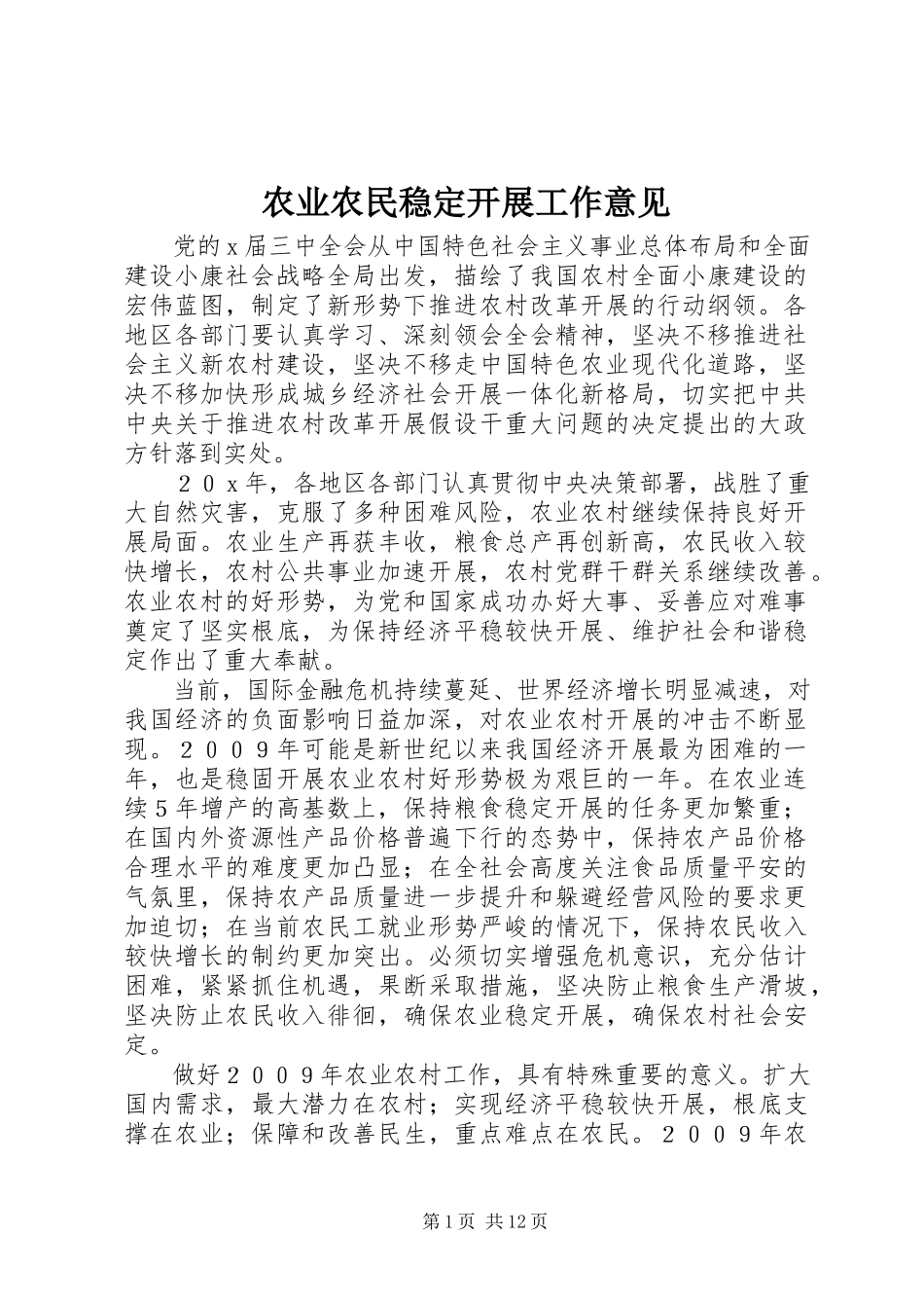 2023年农业农民稳定发展工作意见.docx_第1页