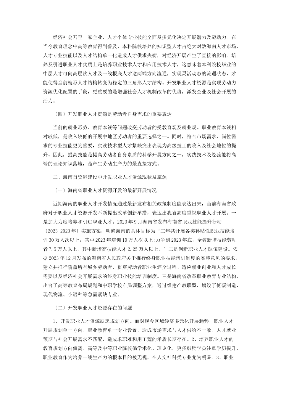 2023年开发职业人才资源服务海南自贸港建设探讨.docx_第2页
