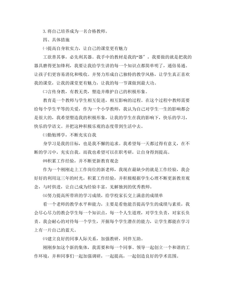 2023年小学语文教师个人教学成长计划.docx_第2页