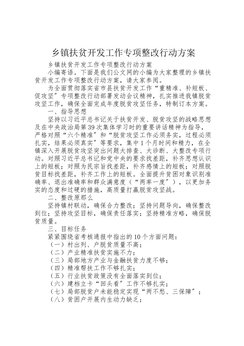 2023年乡镇扶贫开发工作专项整改行动方案 2.doc_第1页