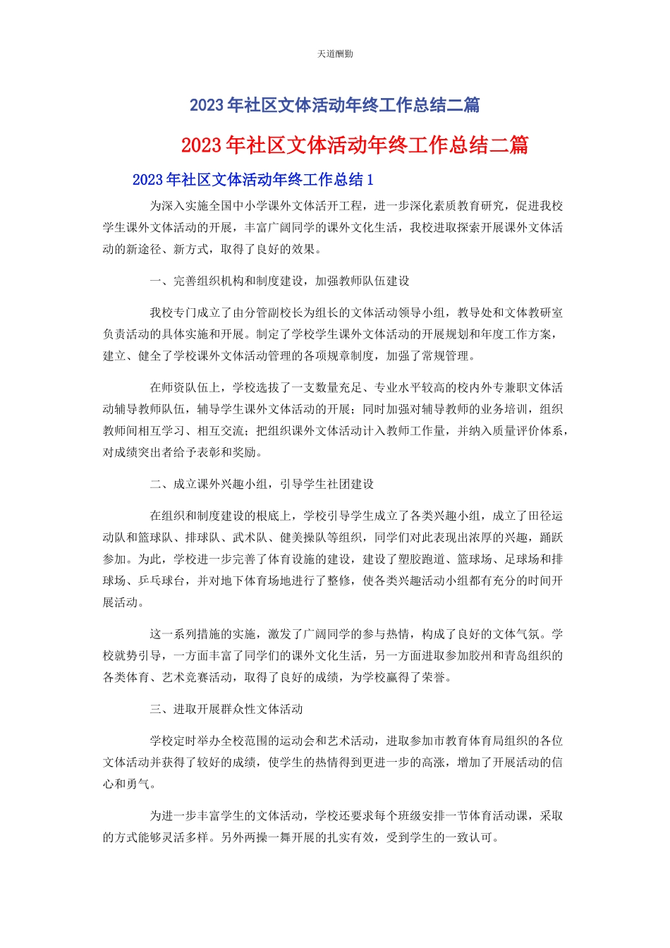 2023年社区文体活动年终工作总结二篇范文.docx_第1页