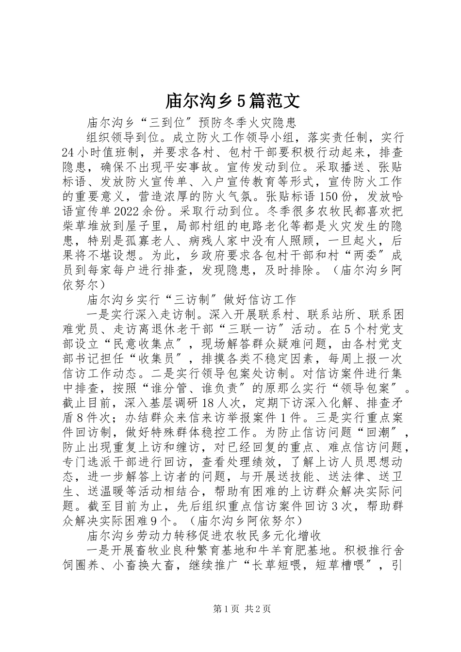 2023年庙尔沟乡5篇.docx_第1页