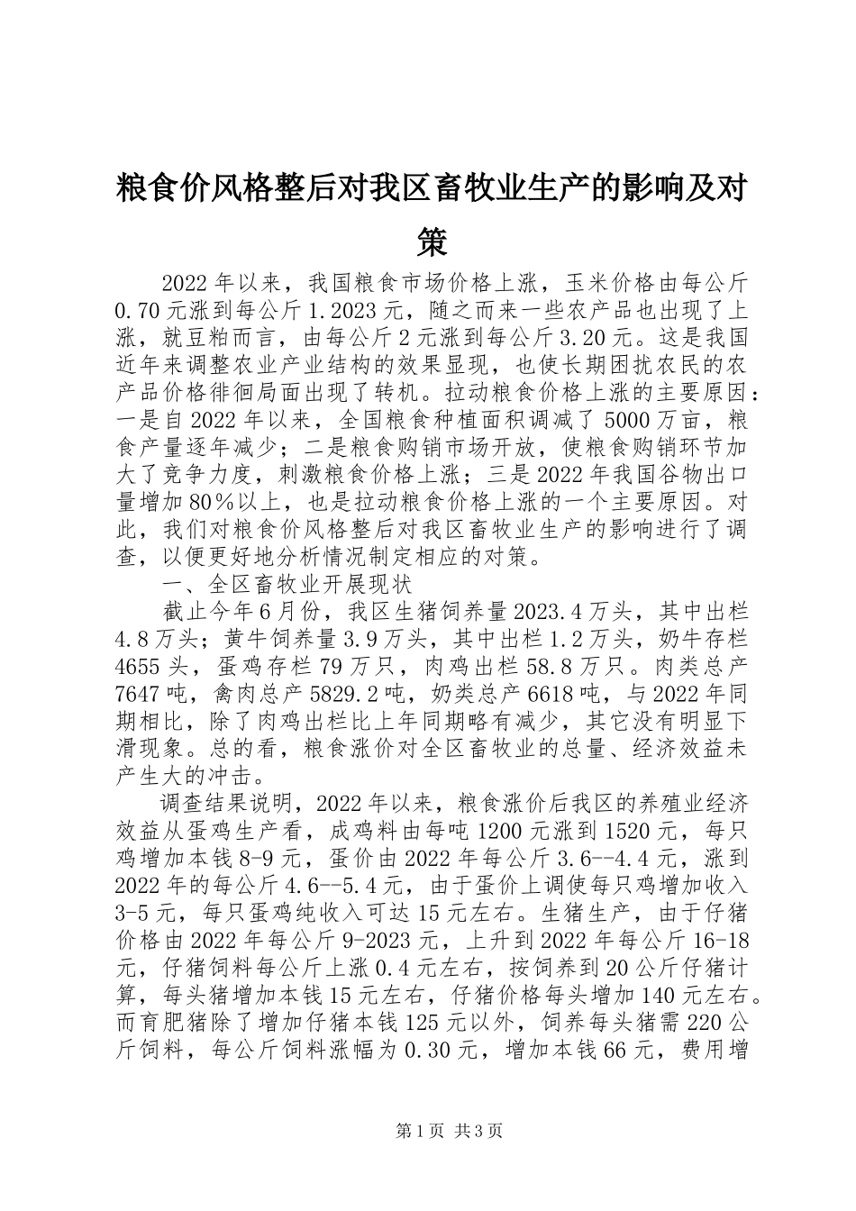 2023年粮食价格调整后对我区畜牧业生产的影响及对策.docx_第1页