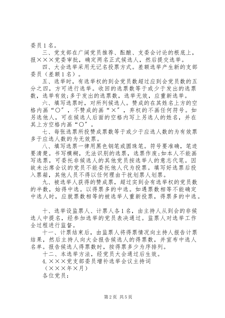 2023年增补选党支部委员资料大全.docx_第2页