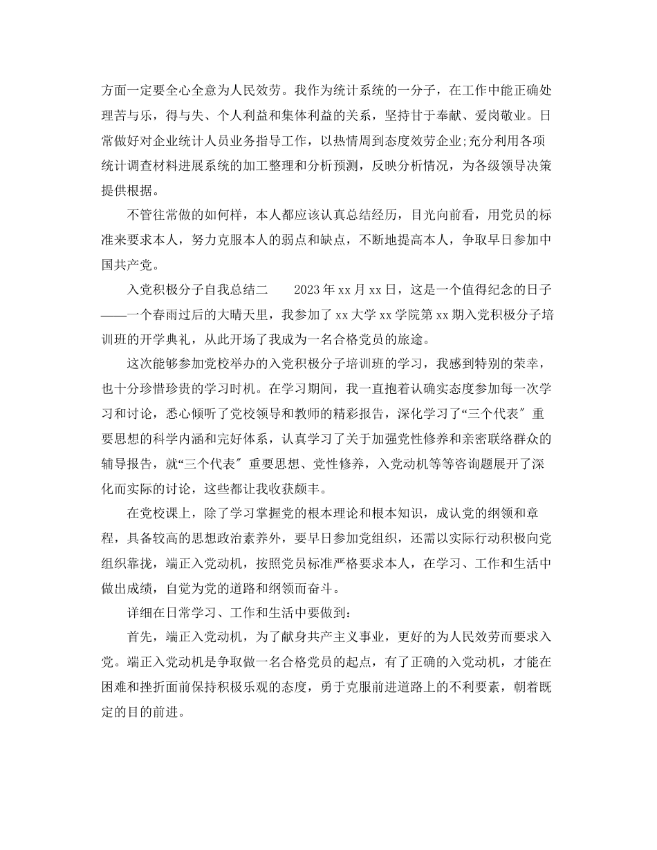 2023年大学生入党积极分子自我总结精选3篇.docx_第2页