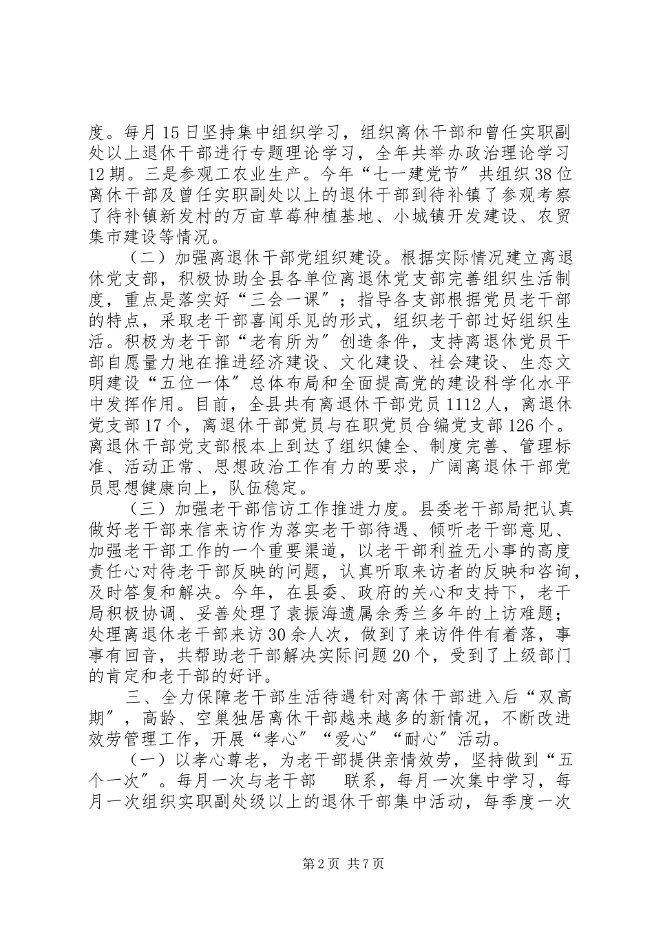 2023年老干部局工作总结暨工作计划.docx_第2页