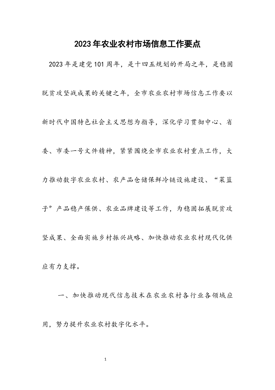 2023年农业农村市场信息工作要点.docx_第1页