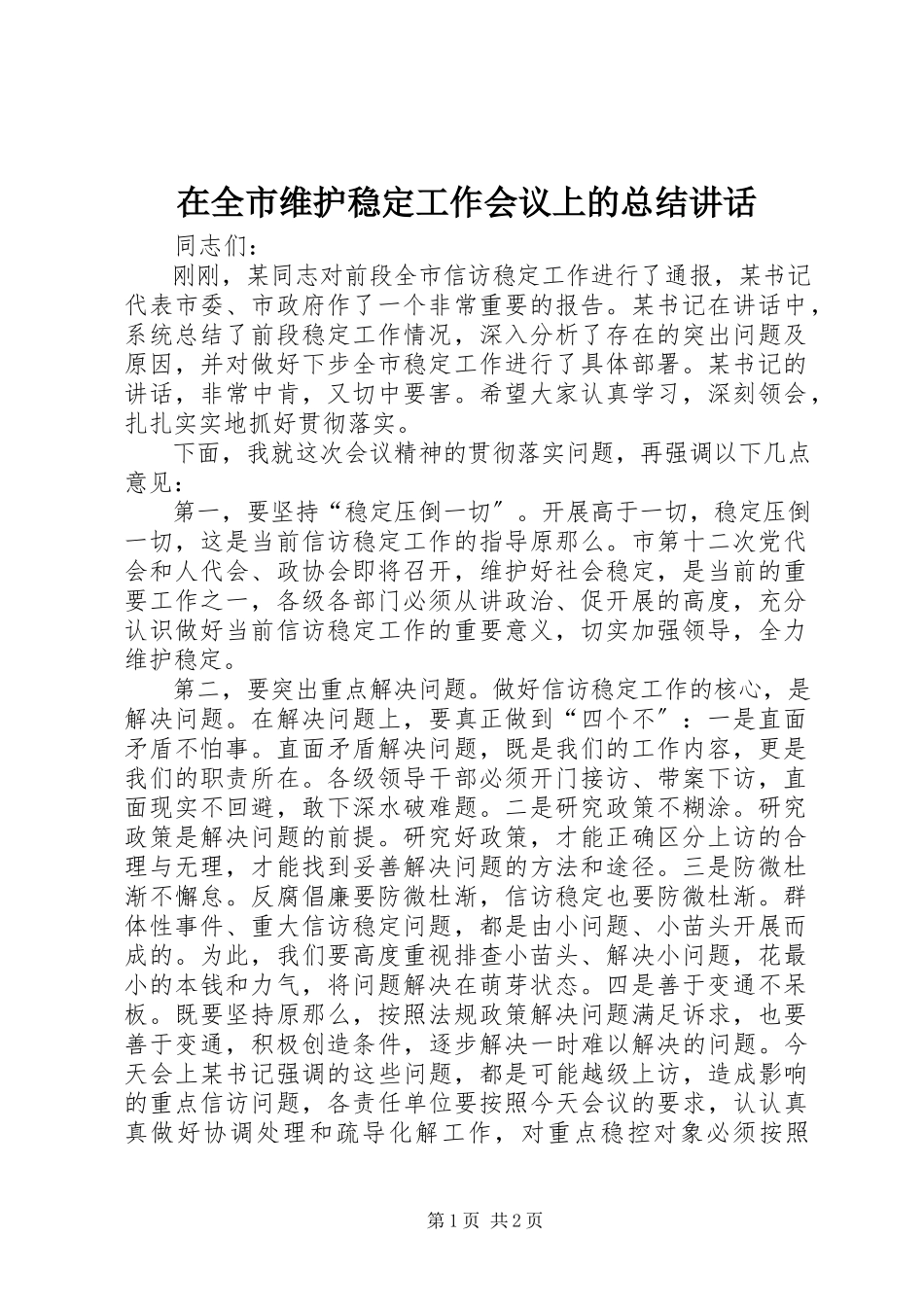 2023年在全市维护稳定工作会议上的总结致辞.docx_第1页