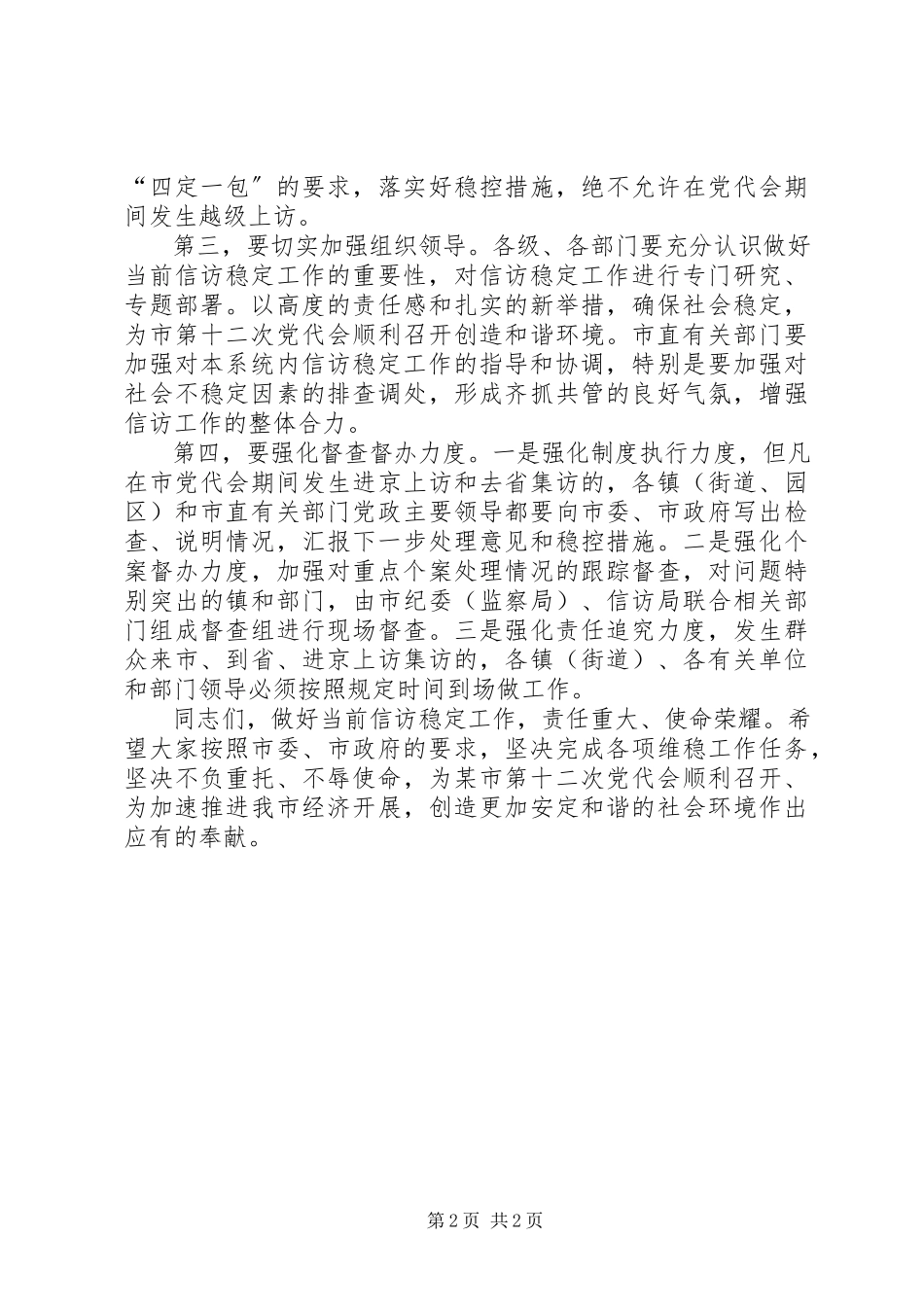 2023年在全市维护稳定工作会议上的总结致辞.docx_第2页