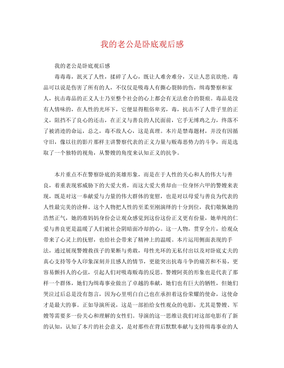 2023年《我的老公是卧底》观后感.docx_第1页