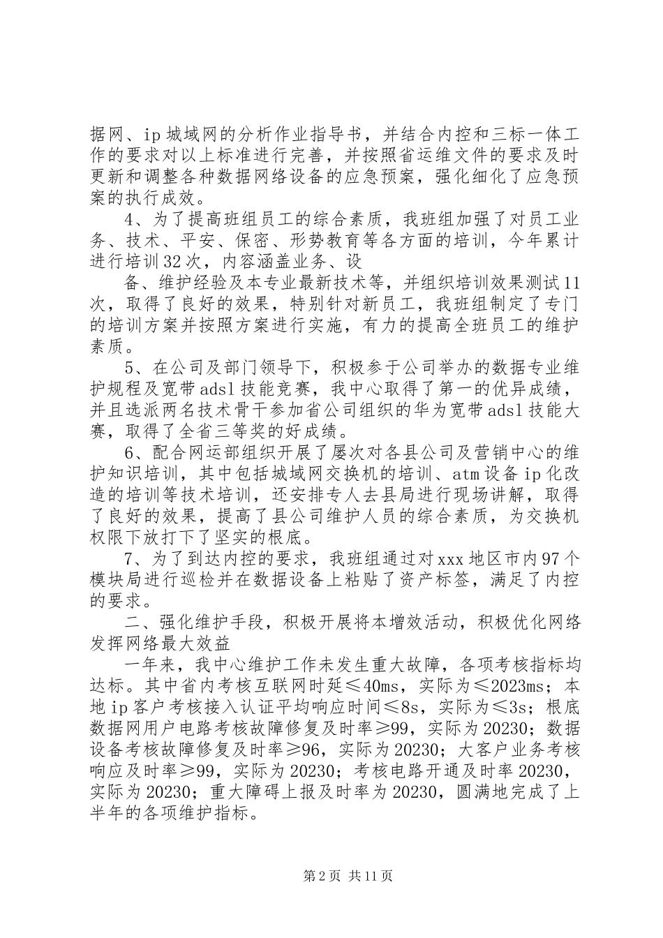 2023年通信公司度工作总结.docx_第2页