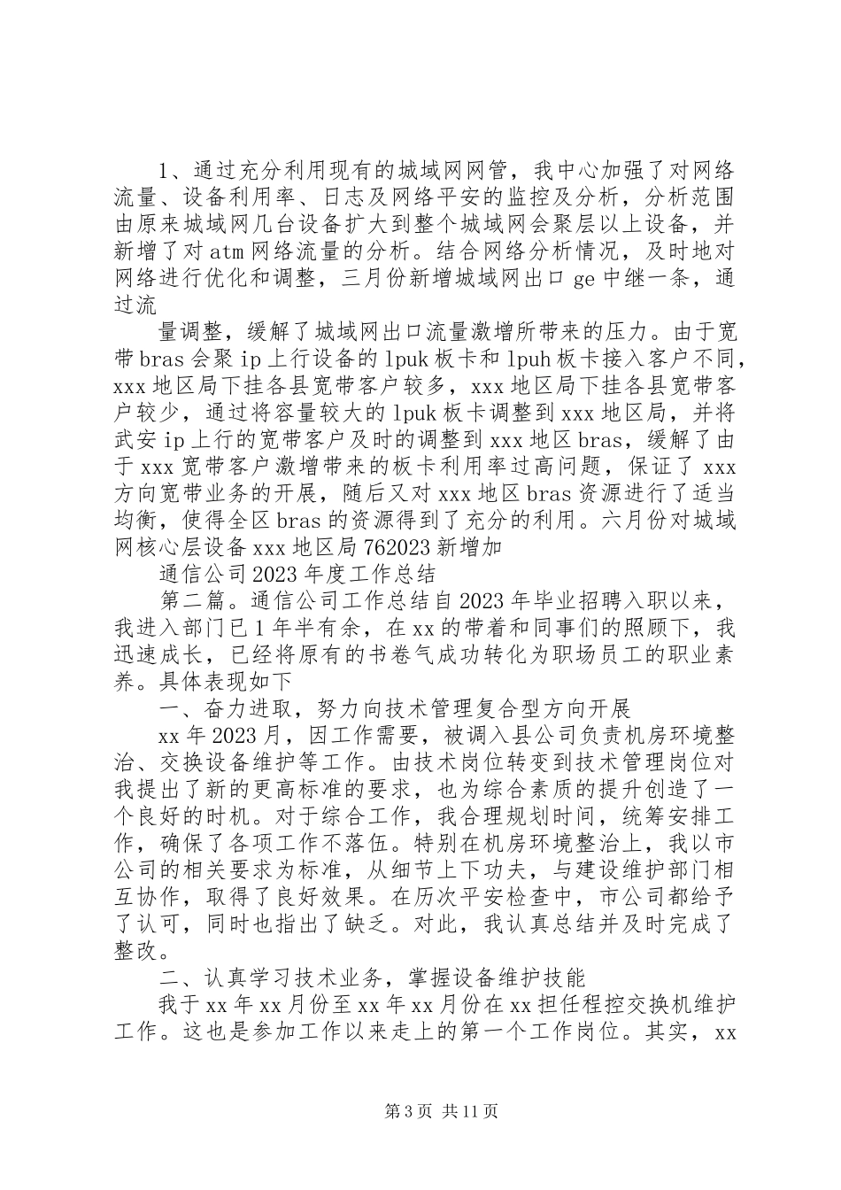 2023年通信公司度工作总结.docx_第3页