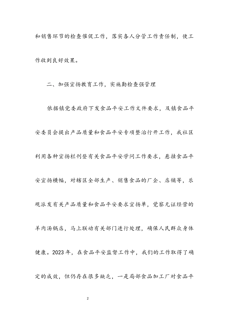 2023年社区2023年食品安全年终总结.docx_第2页