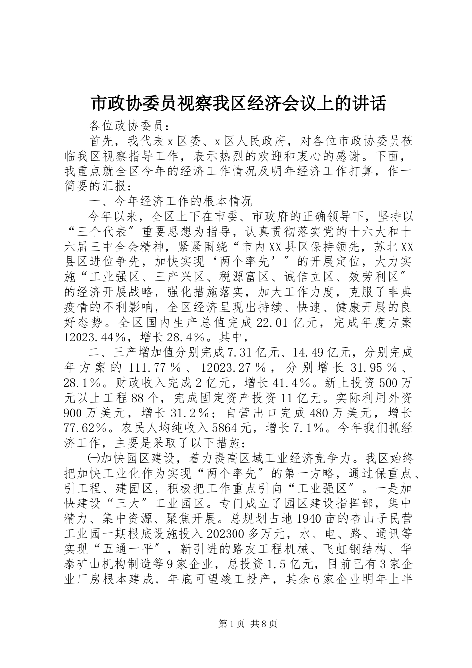2023年市政协委员视察我区经济会议上的致辞.docx_第1页