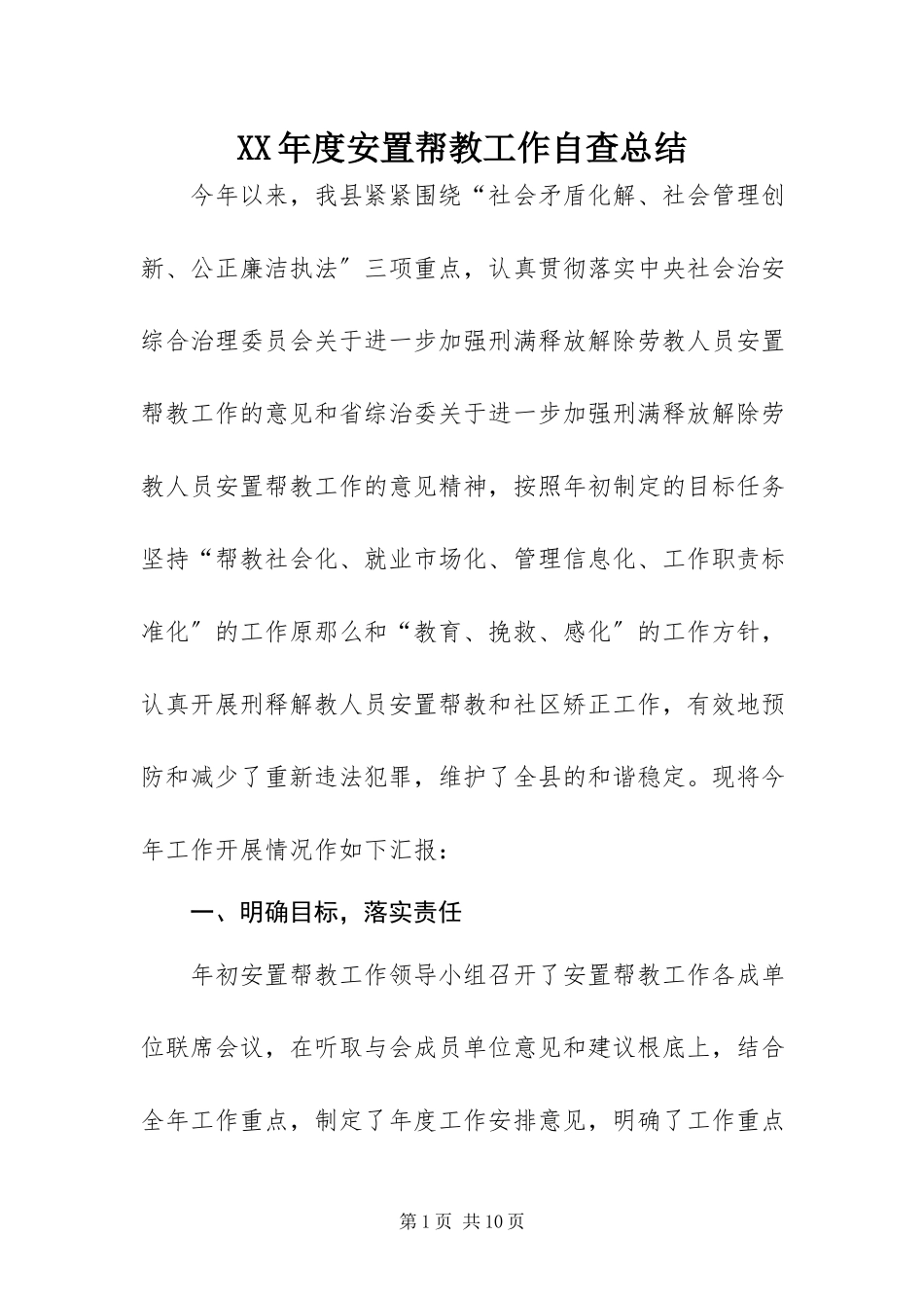 2023年安置帮教工作自查总结.docx_第1页