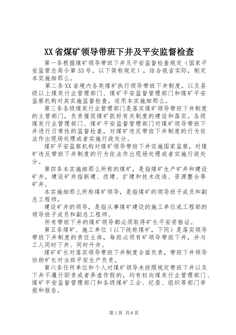 2023年XX省煤矿领导带班下井及安全监督检查新编.docx_第1页