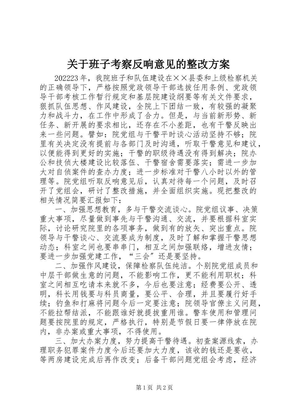 2023年班子考察反馈意见的整改方案.docx_第1页