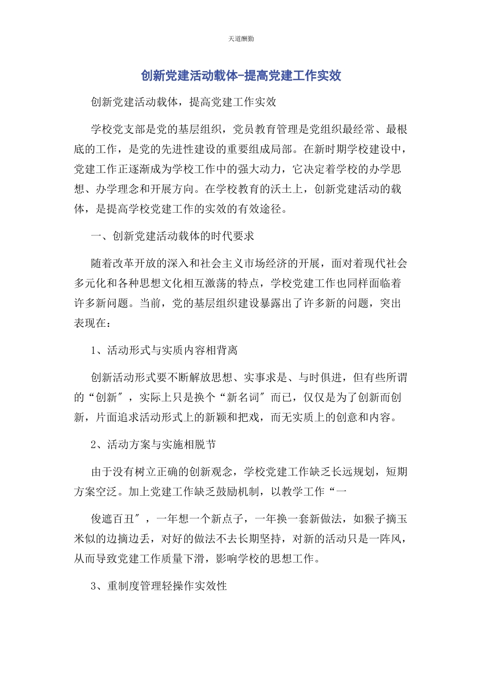 2023年创新党建活动载体提高党建工作实效2.docx_第1页