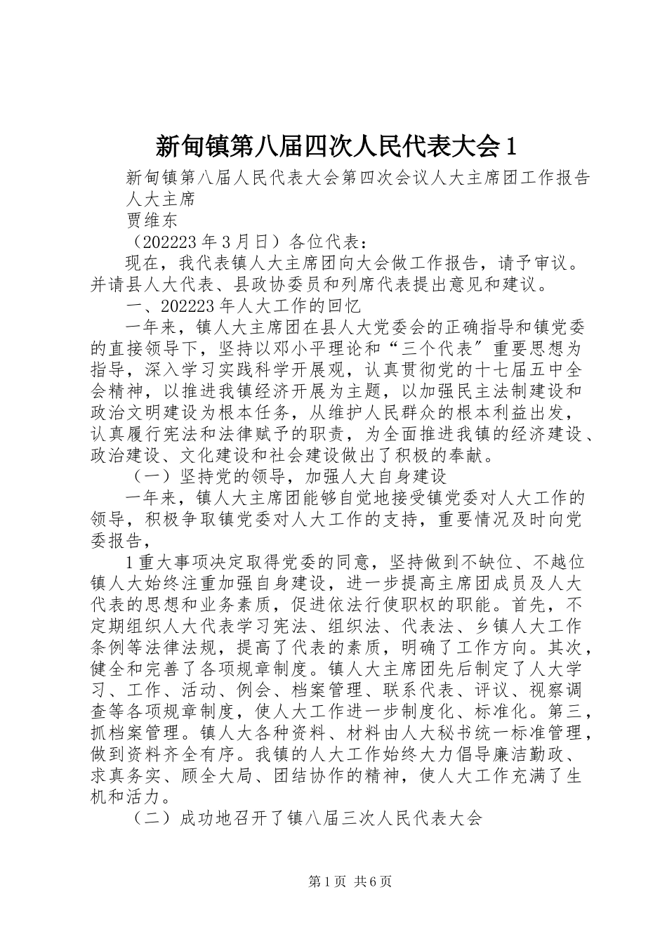 2023年新甸镇第八届四次人民代表大会1.docx_第1页
