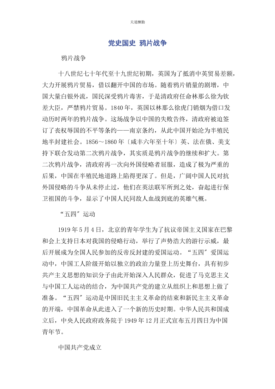 2023年党史国史 鸦片战争.docx_第1页