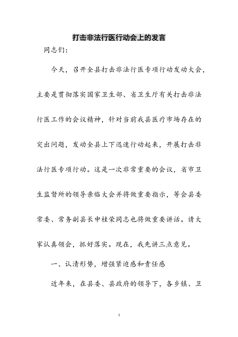 2023年打击非法行医行动会上的发言范文.doc_第1页