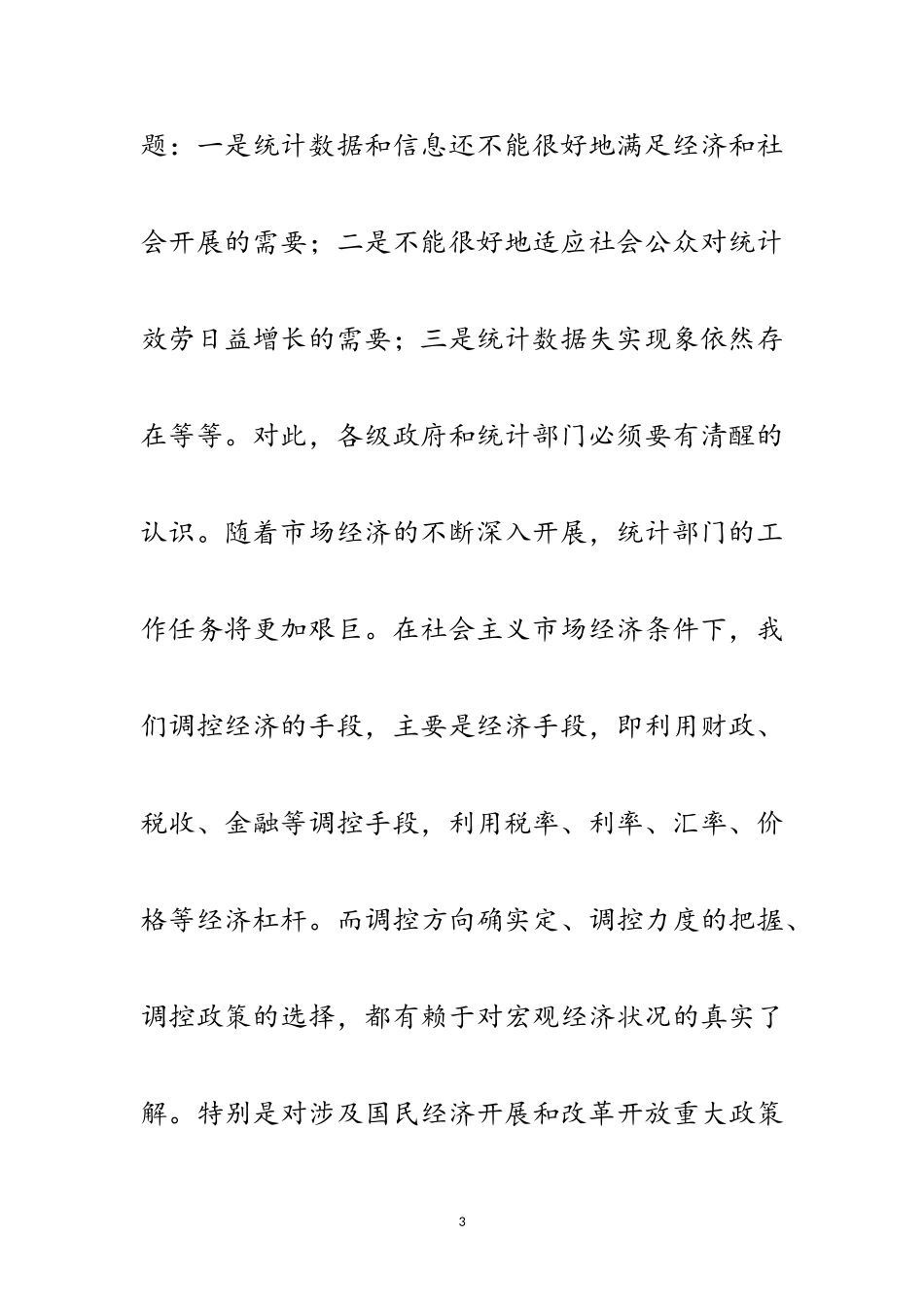 2023年全区统计大会领导讲话稿范文.doc_第3页