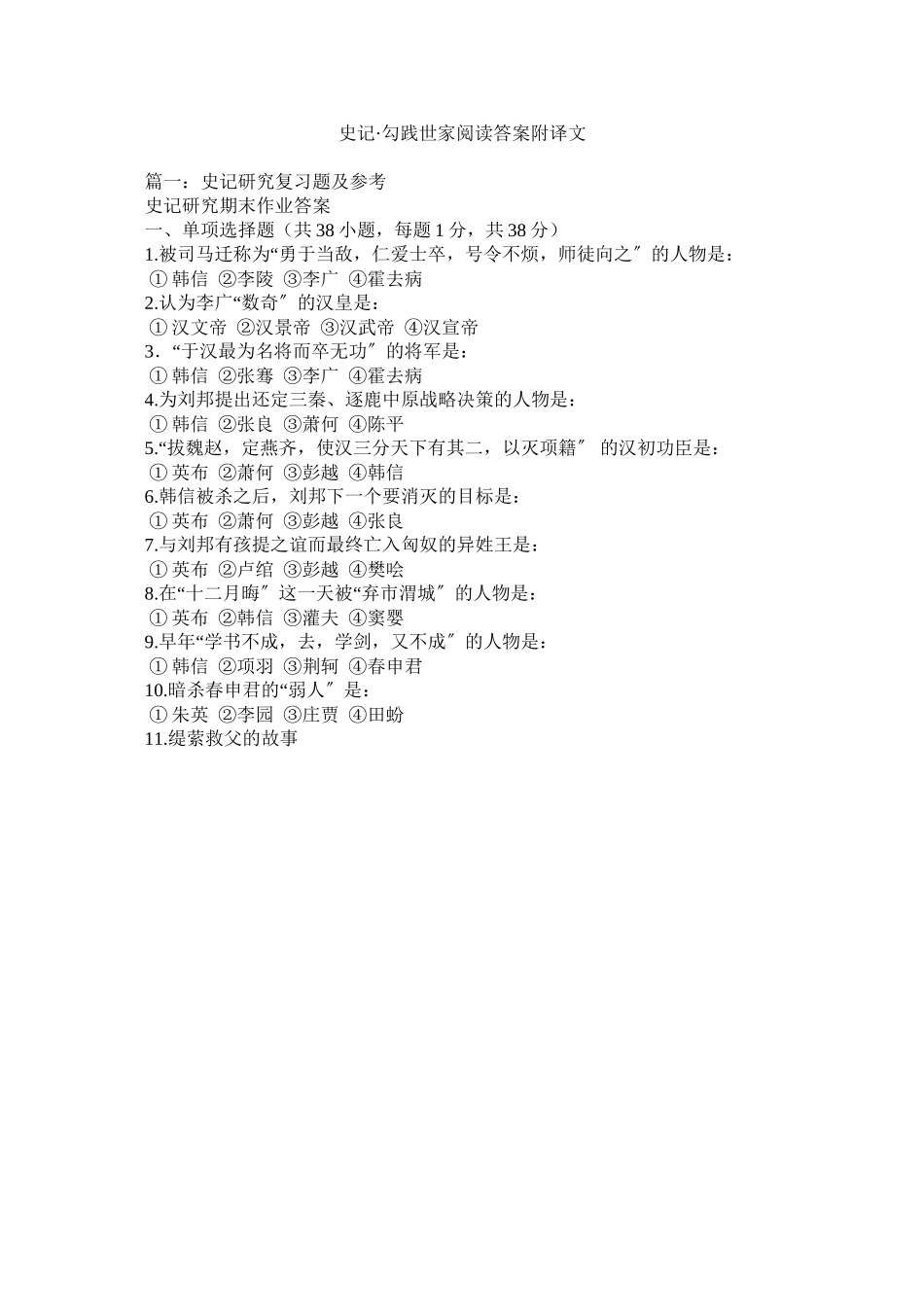 2023年《史记勾践世家》阅读答案附译文.docx_第1页