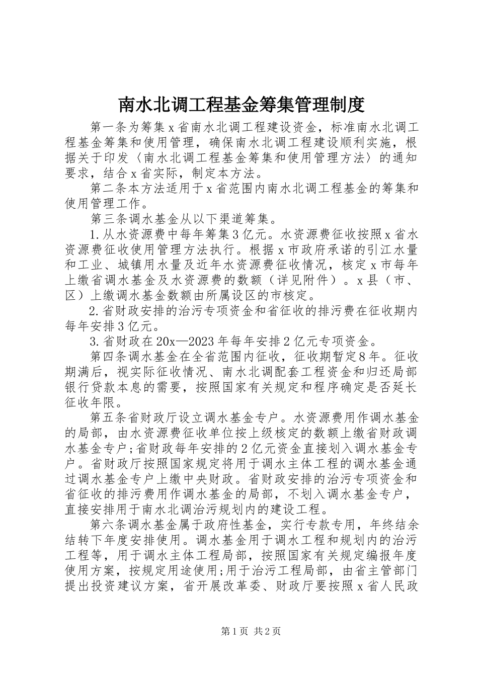 2023年南水北调工程基金筹集管理制度.docx_第1页