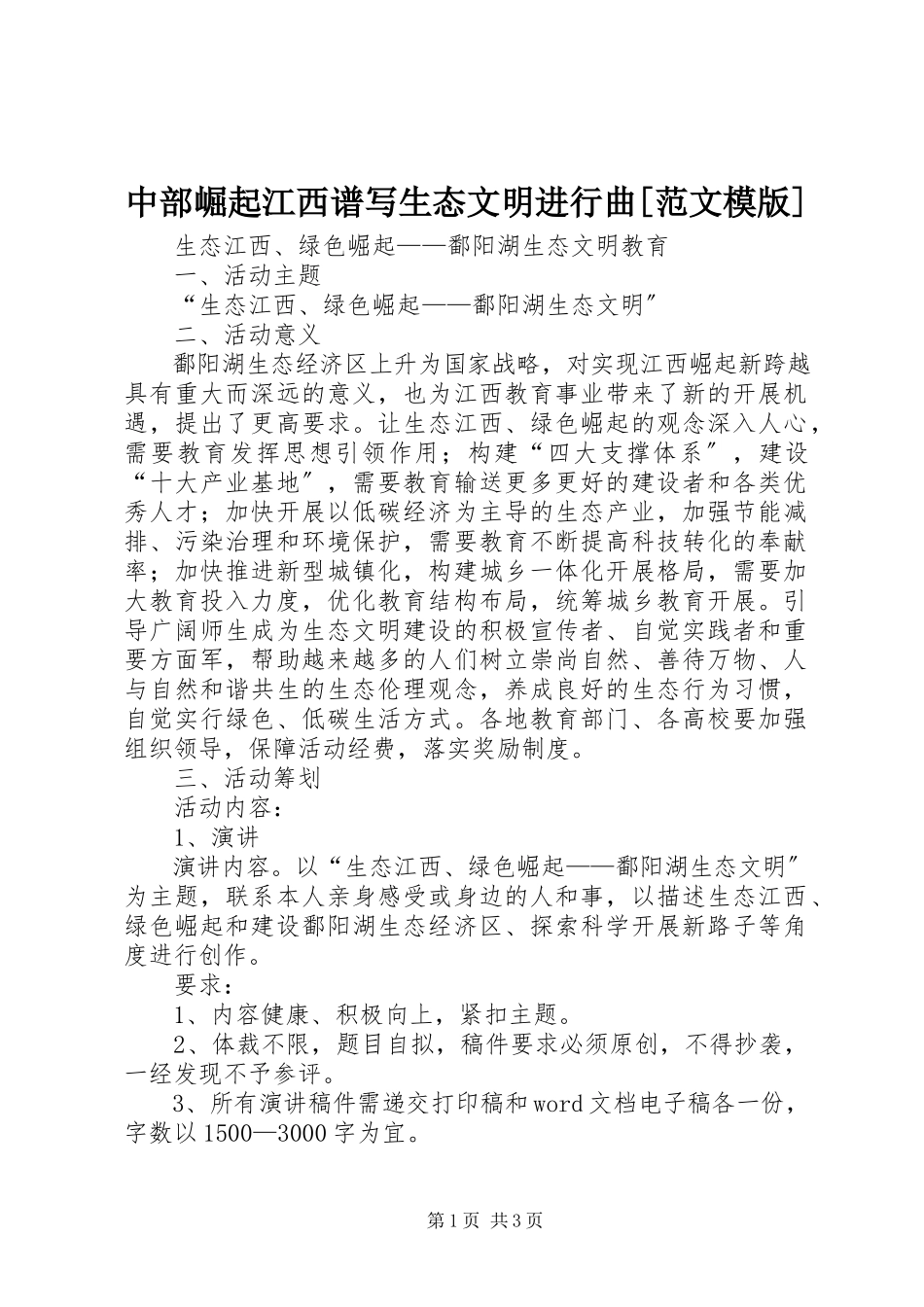 2023年中部崛起江西谱写生态文明进行曲模版.docx_第1页